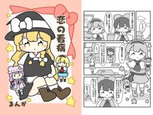 恋の看病 おすすめ作品！！