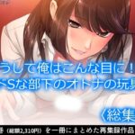 どうして俺はこんな目に!?ドSな部下のオトナの玩具 <総集編> 今夜のオカズに!!