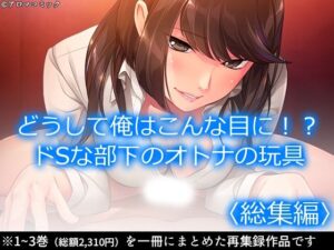 どうして俺はこんな目に!?ドSな部下のオトナの玩具  <総集編> 今夜のオカズに!!
