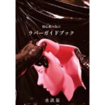 初心者の為のラバーガイドブック 今夜のオカズに!!