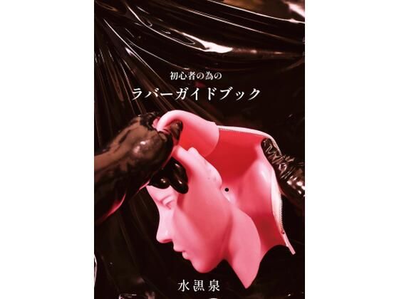 初心者の為のラバーガイドブック 今夜のオカズに!!