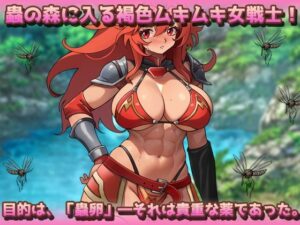【Android版】蟲姦〜褐色ムキムキ戦士が蟲に孕まされながら薬卵採集! エロすぎるやろ...