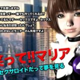 笑って！！マリア・セクサロイドだって夢を見る:record.4 おすすめ作品！！