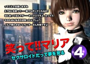 笑って!!マリア・セクサロイドだって夢を見る:record.4 おすすめ作品!!