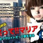 笑って!!マリア・セクサロイドだって夢を見る:record.5(最終話) エロすぎるやろ...