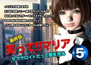 笑って!!マリア・セクサロイドだって夢を見る:record.5(最終話) エロすぎるやろ...