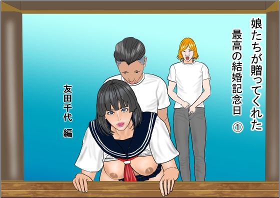 娘たちが贈ってくれた 最高の結婚記念日1 友田千代編 おすすめ作品!!
