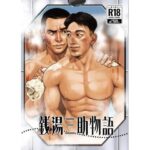 銭湯三助物語(銭湯シリーズ1作目) エロすぎるやろ...