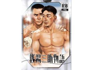 銭湯三助物語(銭湯シリーズ1作目) エロすぎるやろ...