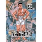 銭湯放浪物語(銭湯シリーズ2作目) 今夜のオカズに!!