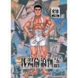 銭湯放浪物語（銭湯シリーズ2作目） 今夜のオカズに！！