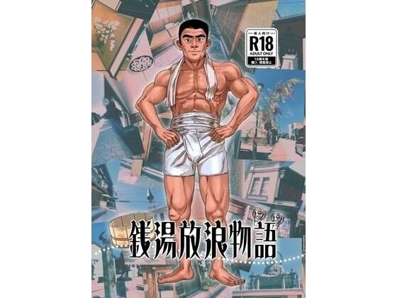銭湯放浪物語(銭湯シリーズ2作目) 今夜のオカズに!!