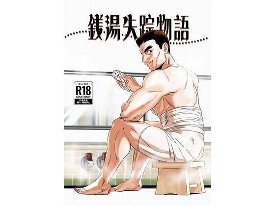 銭湯失踪物語(銭湯シリーズ3作目) こんなの射精不可避w