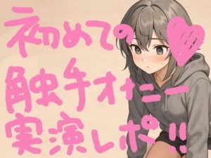 『テンタクルンルン』で初めての触手オナニー!げろ甘ふわぷに触感でぐちゅぐちゅ腰ヘコ止まんないっ【実演オナニー&レビュー】 もうたまらんw
