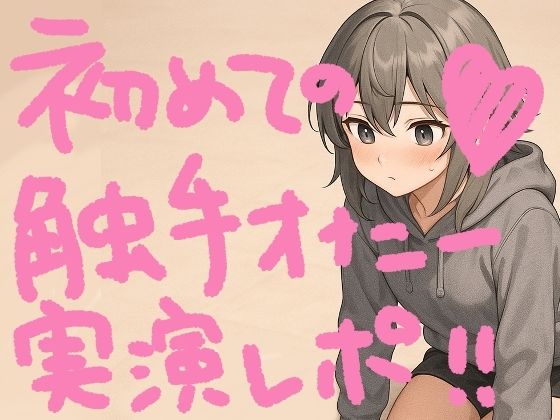 『テンタクルンルン』で初めての触手オナニー!げろ甘ふわぷに触感でぐちゅぐちゅ腰ヘコ止まんないっ【実演オナニー&レビュー】 もうたまらんw