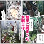 女戦士、触手に開発調教される おすすめ作品!!
