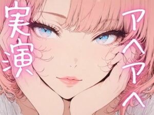 【期間限定110円  オナニー実演】アヘアヘしながらもおまんこイジメるの止まらないオナニー エロすぎるやろ...