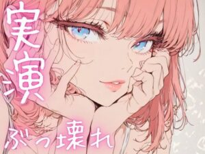 【期間限定110円  オナニー実演】ぶっ壊れオナニーでド下品声連発 こんなの射精不可避w