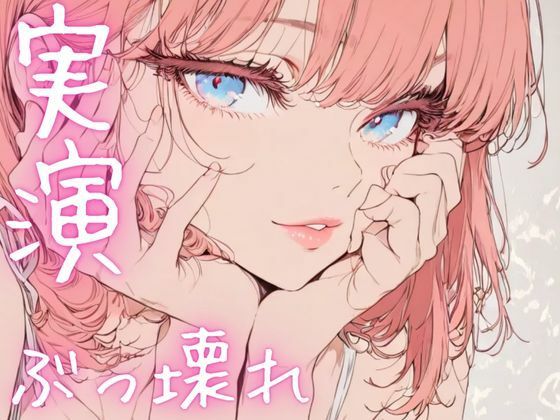 【期間限定110円 オナニー実演】ぶっ壊れオナニーでド下品声連発 こんなの射精不可避w