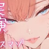【期間限定110円  オナニー実演】メスマゾちゃんがちん媚しながらオホ声オナニー おすすめ作品！！