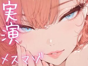 【期間限定110円  オナニー実演】メスマゾちゃんがちん媚しながらオホ声オナニー おすすめ作品!!