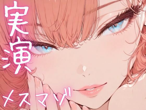 【期間限定110円 オナニー実演】メスマゾちゃんがちん媚しながらオホ声オナニー おすすめ作品!!