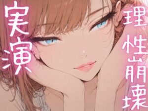 【期間限定110円  オナニー実演】理性崩壊しながらおまんこも崩壊させちゃうメスマゾ 今夜のオカズに!!