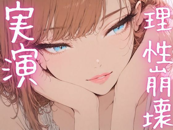【期間限定110円 オナニー実演】理性崩壊しながらおまんこも崩壊させちゃうメスマゾ 今夜のオカズに!!