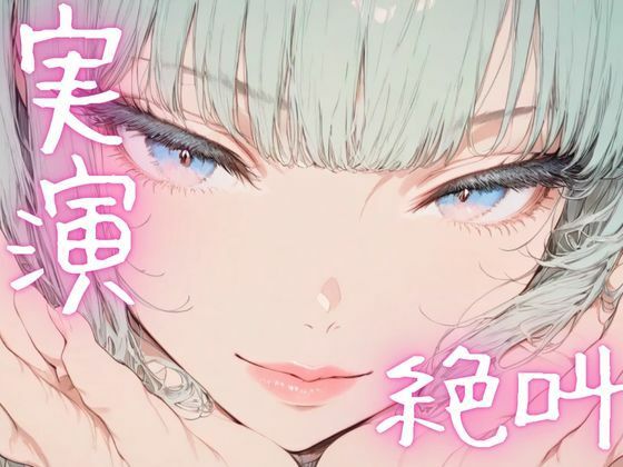 【期間限定110円 オナニー実演】絶叫オナニーでイクイク こんなの射精不可避w