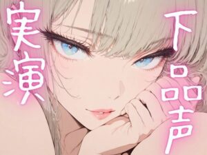 【期間限定110円  オナニー実演】ドマゾオナニー晒して濡れちゃうメスマゾちゃん おすすめ作品!!