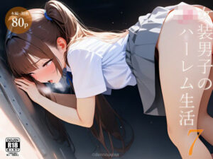 女装男子のJKハーレム生活7 こんなの射精不可避w