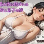 停電の夜に結ばれる母と息子の絆 おすすめ作品!!
