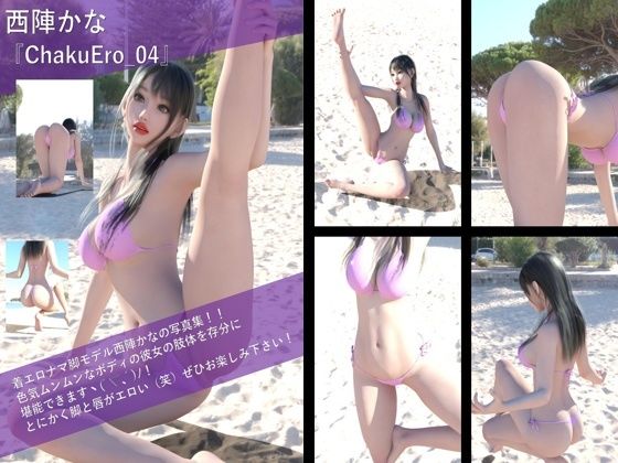 【TD100】最強の着エロモデル『西陣郁奈(にしじんかな)』の写真集 ChakuEro-04 おすすめ作品!!