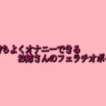気持ちよくオナニーできるお姉さんのフェラチオボイス もうたまらんw