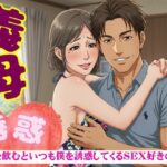義母の誘惑!50代の義母はお酒を飲むと僕を誘ってくる|SEX大好きな変態義母 今夜のオカズに!!