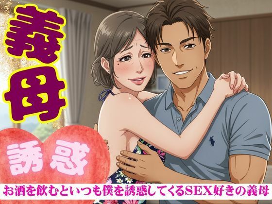 義母の誘惑!50代の義母はお酒を飲むと僕を誘ってくる|SEX大好きな変態義母 今夜のオカズに!!