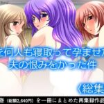 人妻を何人も寝取って孕ませたら、夫の恨みをかった件 <総集編> こんなの射精不可避w