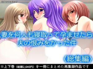 人妻を何人も寝取って孕ませたら、夫の恨みをかった件  <総集編> こんなの射精不可避w