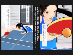 限界スポーツ少女〜卓球少女編〜 こんなの射精不可避w
