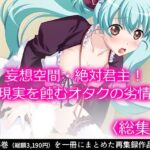 妄想空間・絶対君主!現実を蝕むオタクの劣情 <総集編> もうたまらんw