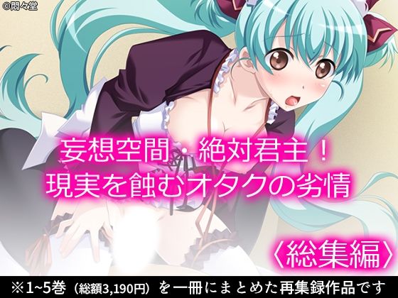 妄想空間・絶対君主!現実を蝕むオタクの劣情 <総集編> もうたまらんw