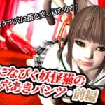 風になびく妖怪猫の穴あきパンツ.前編。 もうたまらんw