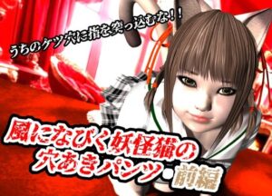 風になびく妖怪猫の穴あきパンツ.前編。 もうたまらんw