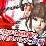 風になびく妖怪猫の穴あきパンツ.後編。 今夜のオカズに!!