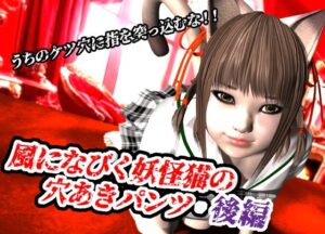 風になびく妖怪猫の穴あきパンツ.後編。 今夜のオカズに!!