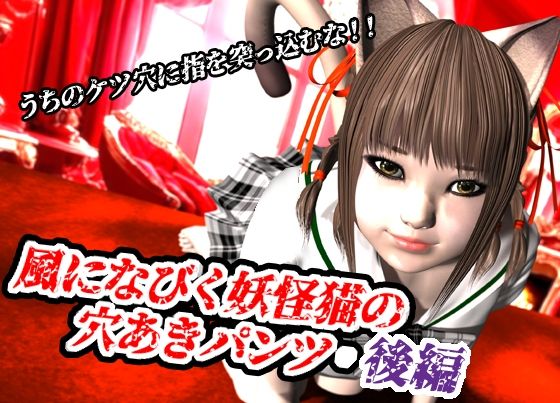 風になびく妖怪猫の穴あきパンツ.後編。 今夜のオカズに!!