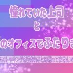 憧れていた上司と夜のオフィスでふたりきり 〜まさかストッキングを破かれるとは思ってませんでした〜 エロすぎるやろ...