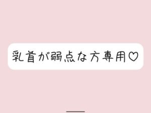 【乳首責め特化】拘束&目隠しで敏感な乳首を弄ばれて、最終的には乳首だけでメスイキ射精させられちゃう こんなの射精不可避w