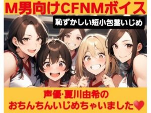 M男向けCFNMボイス  恥ずかしい短小包茎いじめ  夏川由希のおちんちんいじめちゃいました! エロすぎるやろ...