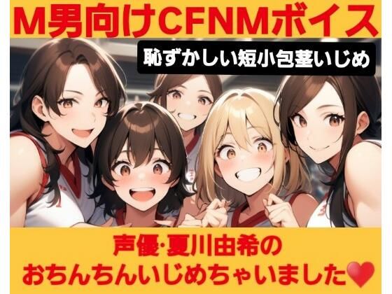 M男向けCFNMボイス 恥ずかしい短小包茎いじめ 夏川由希のおちんちんいじめちゃいました! エロすぎるやろ...